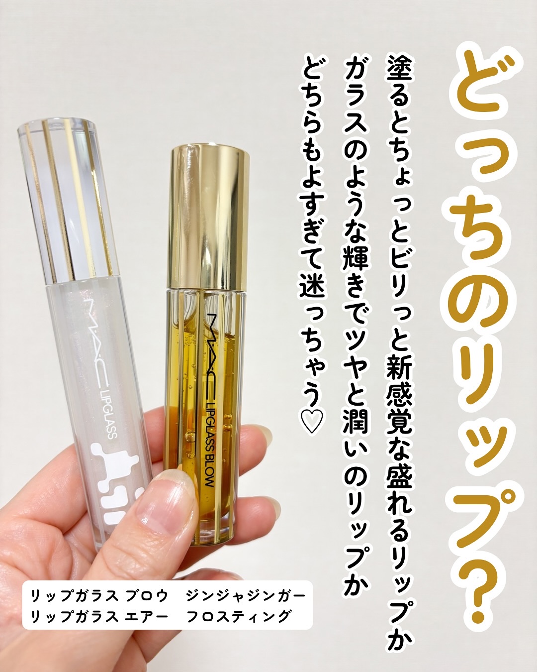 リップガラス エアー/M・A・C/リップグロスを使ったクチコミ（2枚目）