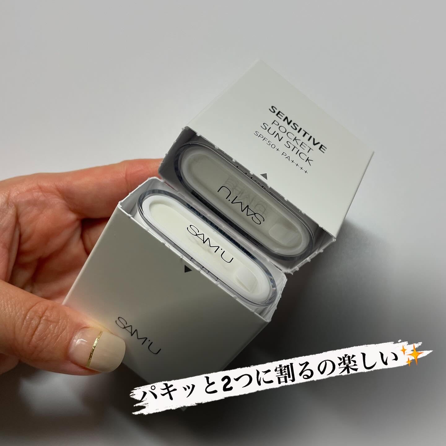センシティブポケットサンスティック/SAM'U/日焼け止めスティックを使ったクチコミ（2枚目）