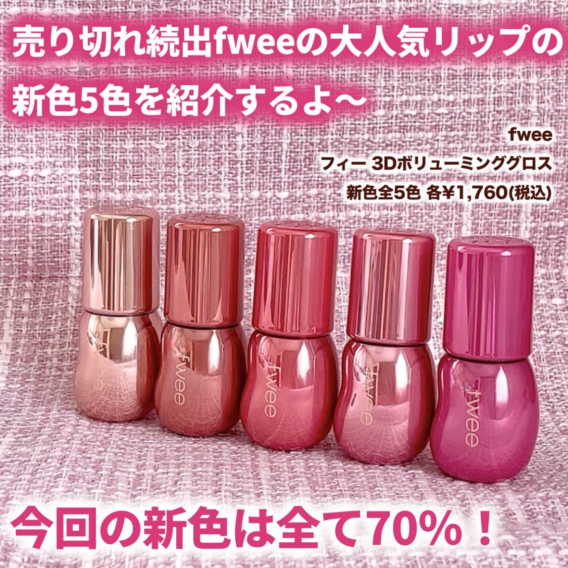 フィー 3Dボリューミンググロス/fwee/リップグロスを使ったクチコミ（2枚目）