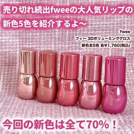 フィー 3Dボリューミンググロス/fwee/リップグロスを使ったクチコミ(2枚目)