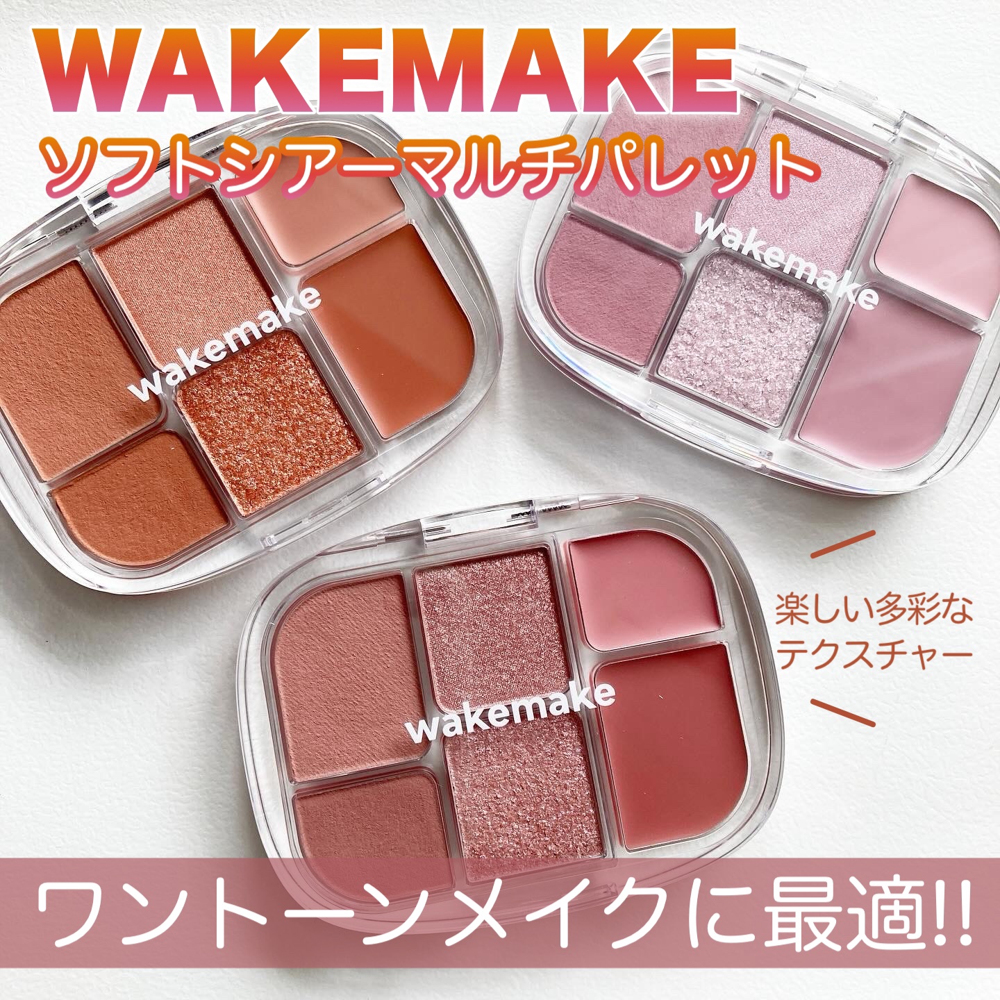 ソフトシアーマルチパレット/wakemake/アイシャドウパレットを使ったクチコミ（1枚目）