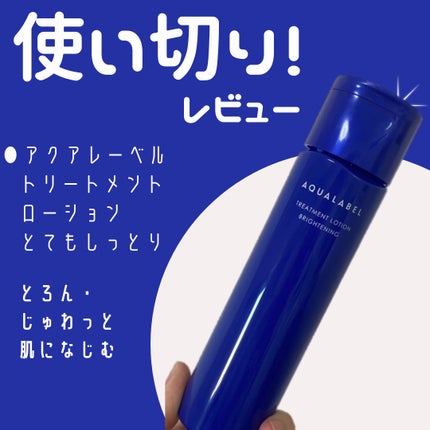 トリートメントローション (ブライトニング) とてもしっとり/アクアレーベル/化粧水を使ったクチコミ(1枚目)