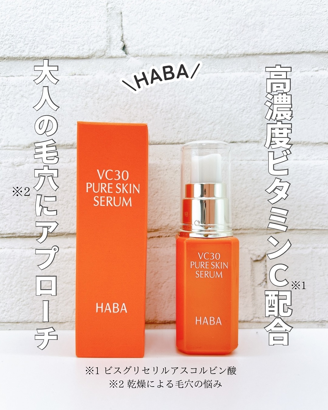 VC30 ピュアスキンセラム/HABA/美容液を使ったクチコミ（1枚目）
