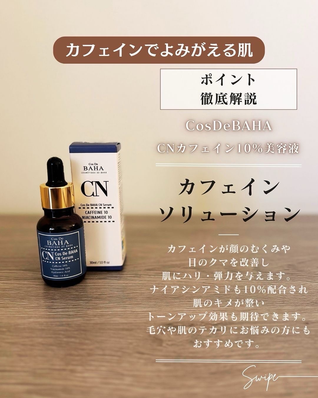 CNカフェイン10%美容液/コスデバハ/美容液を使ったクチコミ（3枚目）