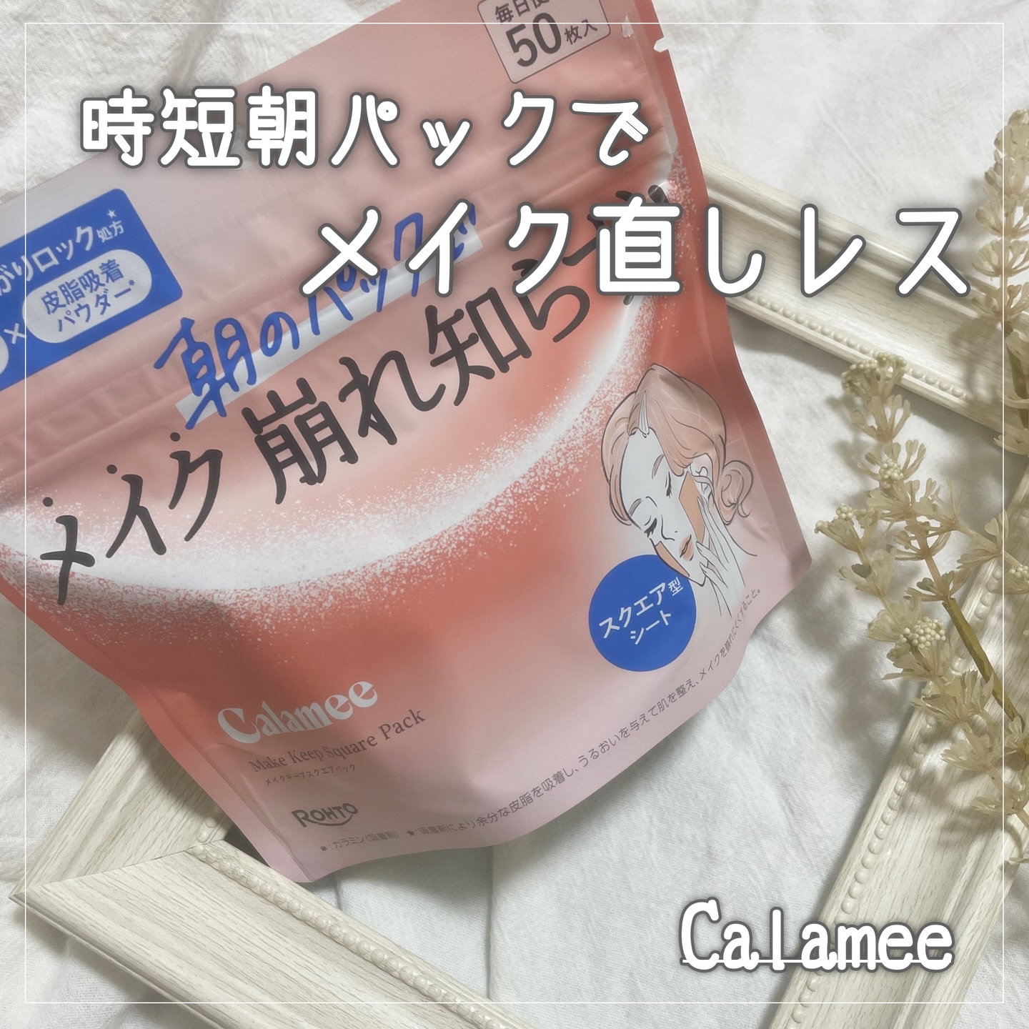 Calamee メイクキープスクエアパック/Calamee/シートマスク・パックを使ったクチコミ（1枚目）