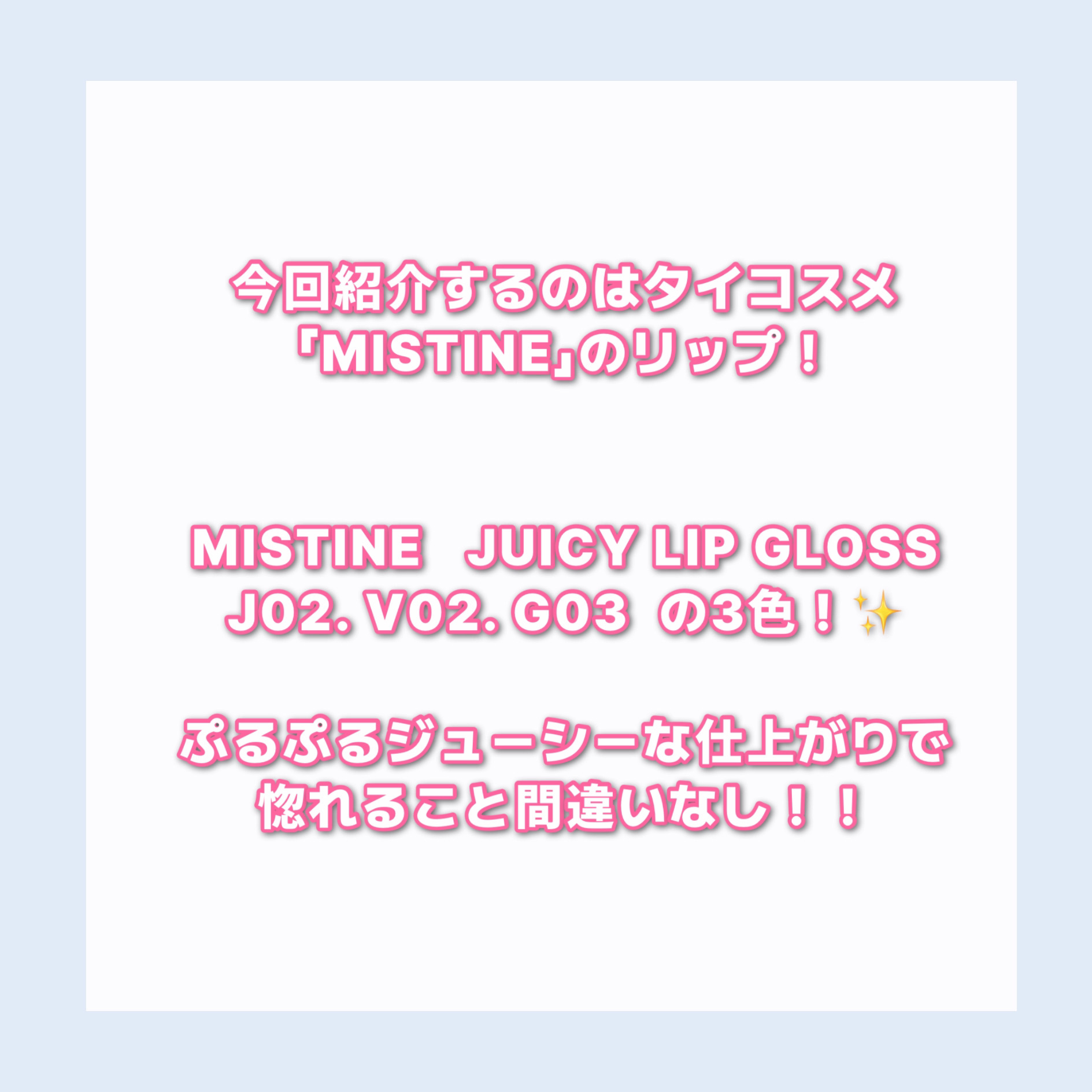 タイラテジューシーグロス/MISTINE/リップグロスを使ったクチコミ（2枚目）