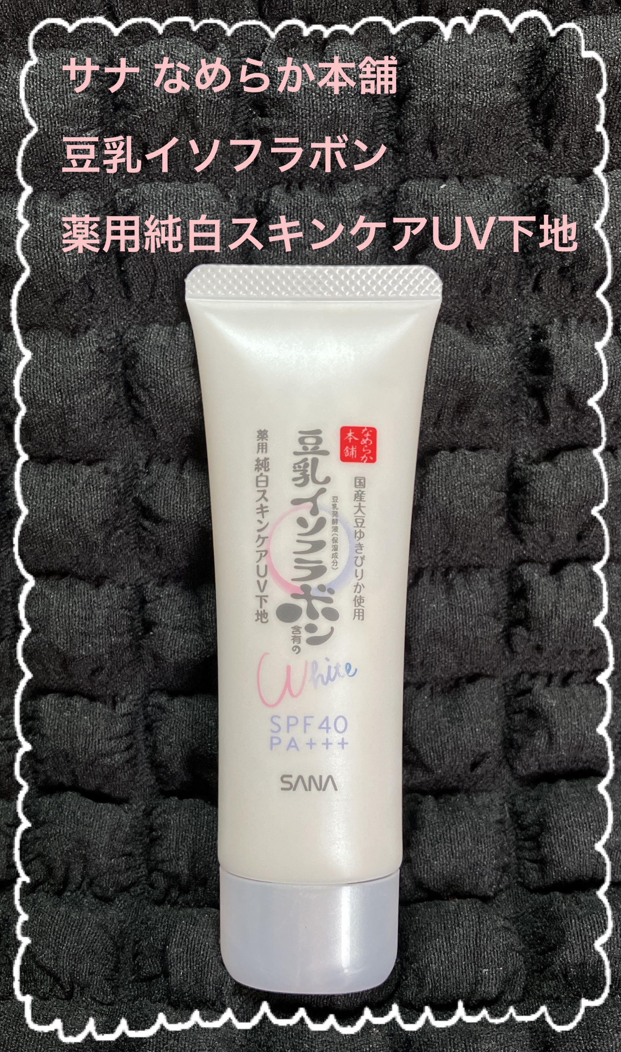 なめらか本舗 薬用美白スキンケアUV下地のクチコミ「何本リピしたかわからないほど愛用の豆乳イソフラボンUV下地💕

日焼け止めの成分があまり肌に合.....」（1枚目）