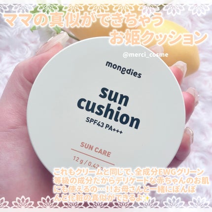 日焼け止めクッション SPF 43 PA+++/モンディエス/日焼け止めローションを使ったクチコミ(5枚目)