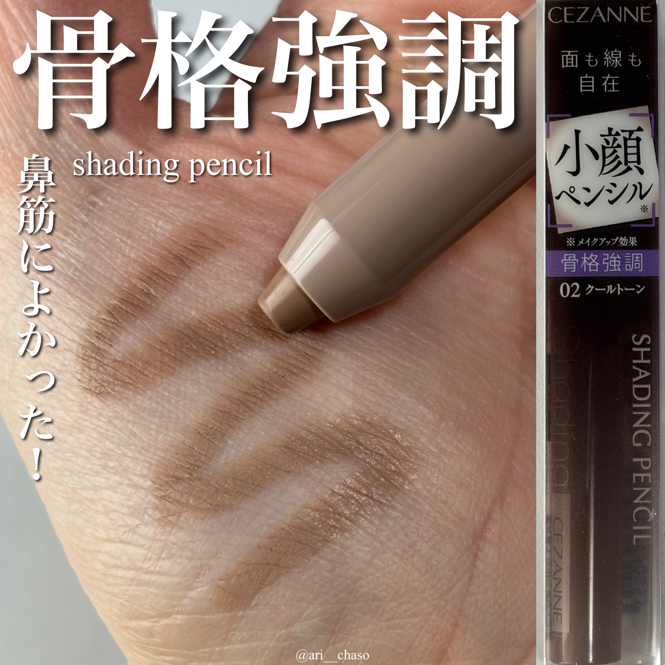 シェーディングペンシル/CEZANNE/ハイライト・シェーディングを使ったクチコミ（1枚目）