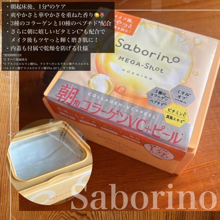 サボリーノ メガショット 朝用ツヤピールマスク CC/サボリーノ/シートマスク・パックを使ったクチコミ(3枚目)