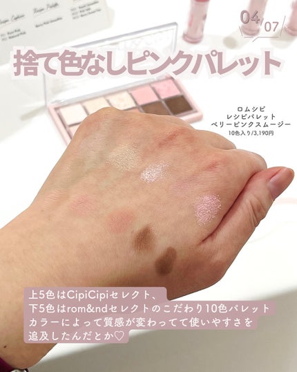 ロムシピ レシピパレット/rom&Cipi/アイシャドウパレットを使ったクチコミ(5枚目)