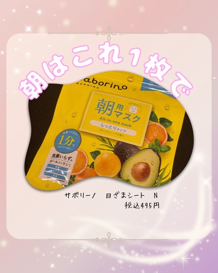 目ざまシート N/サボリーノ/シートマスク・パックを使ったクチコミ(1枚目)