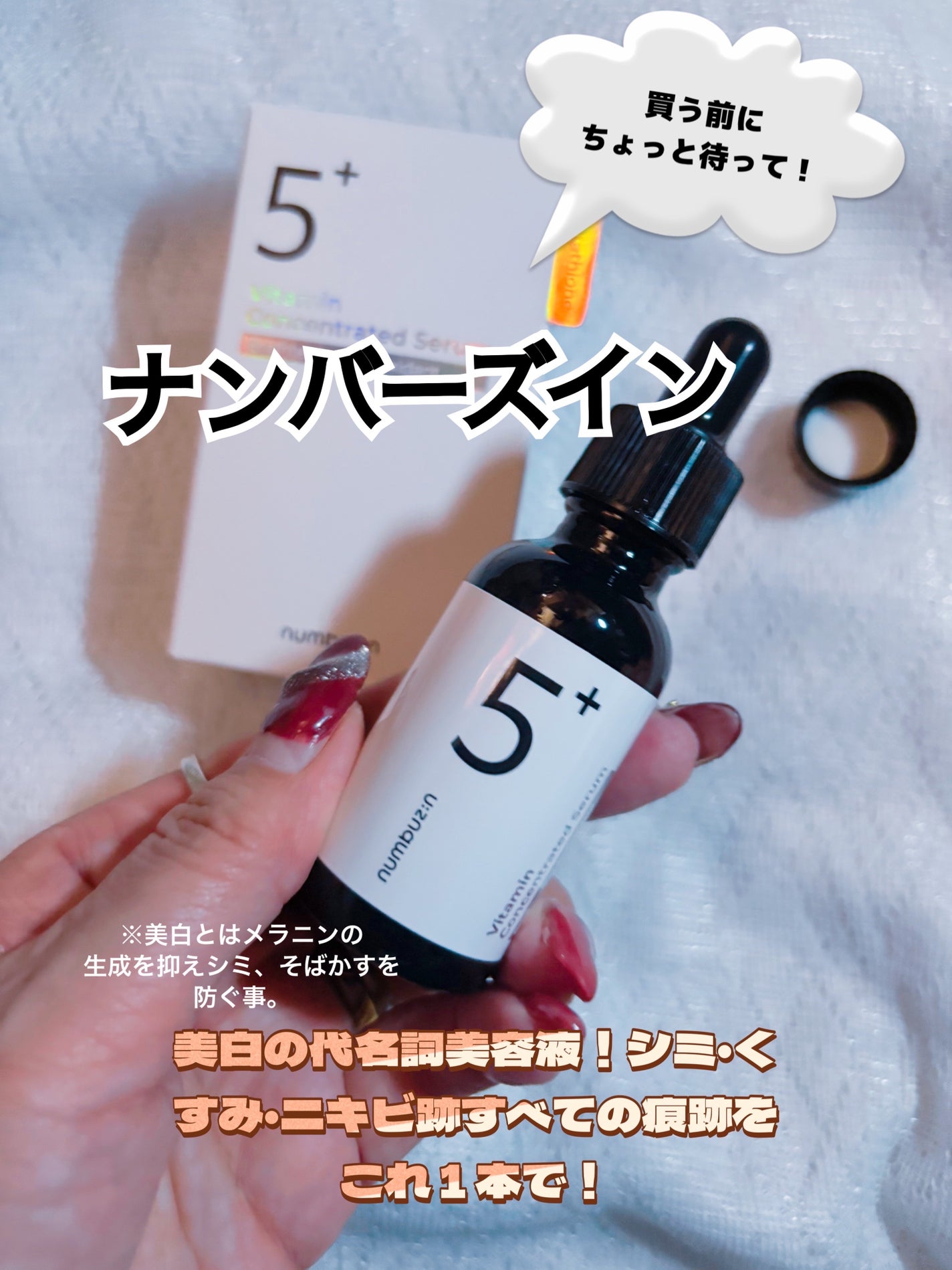 5番 白玉グルタチオンC美容液/numbuzin/美容液を使ったクチコミ(1枚目)