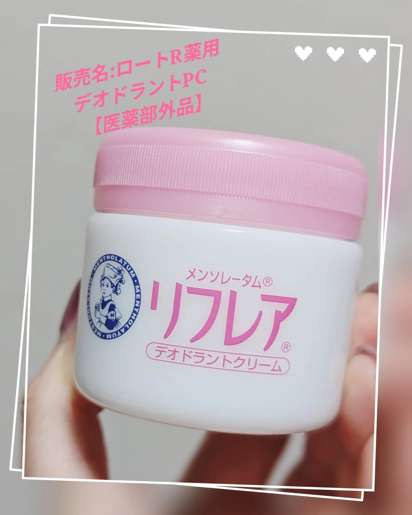 メンソレータム リフレア デオドラントクリーム/リフレア/デオドラント・制汗剤を使ったクチコミ（1枚目）