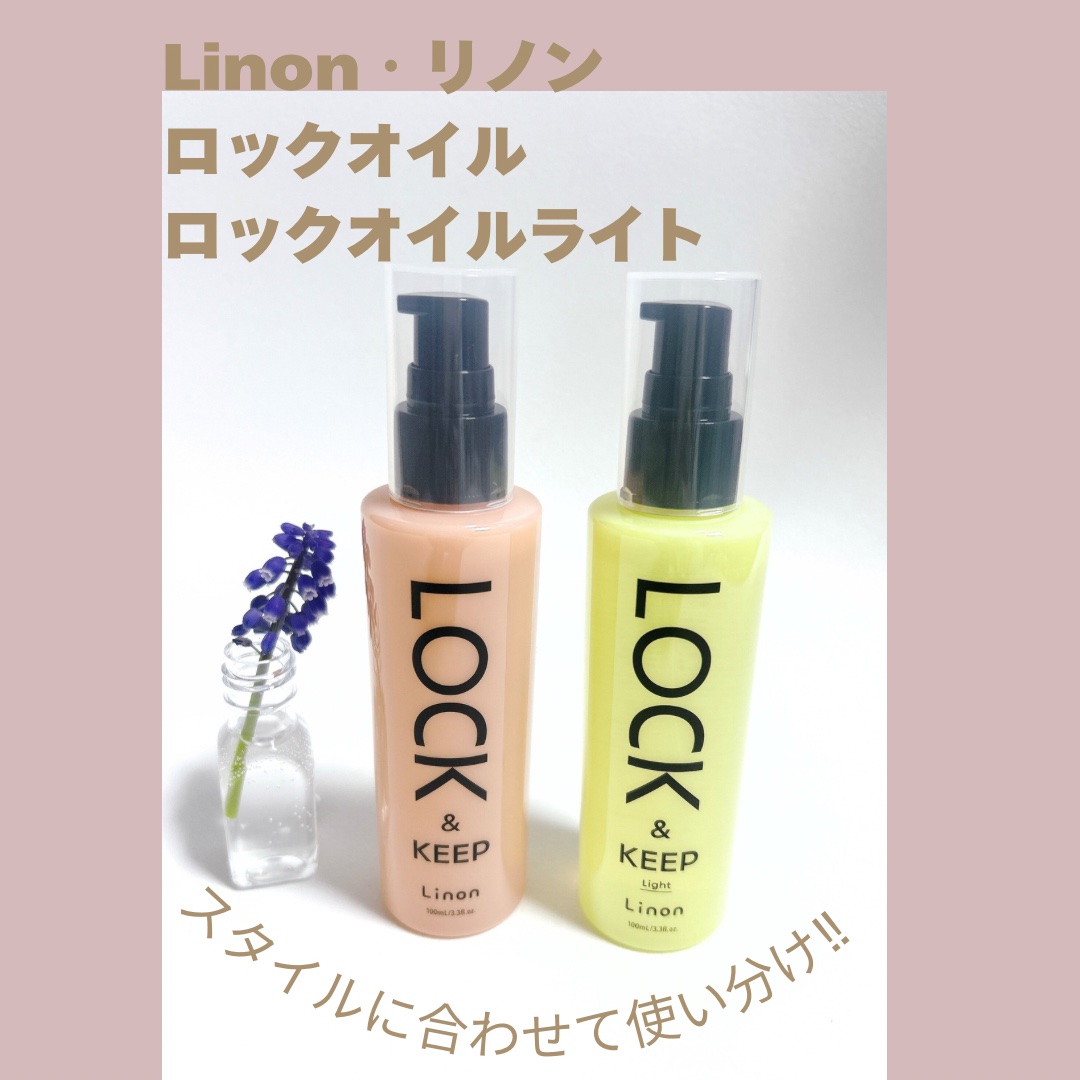 Linon ロックオイル ライト/Linon/ヘアオイルを使ったクチコミ（1枚目）