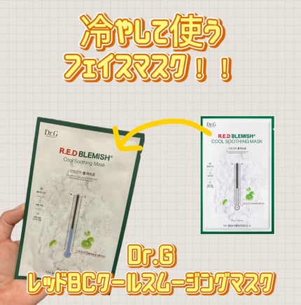 レッドブレミッシュ クールスージングマスク/Dr.G/シートマスク・パックを使ったクチコミ(1枚目)