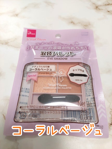 &. WithCharm 涙袋パレット/DAISO/アイシャドウパレットを使ったクチコミ(4枚目)
