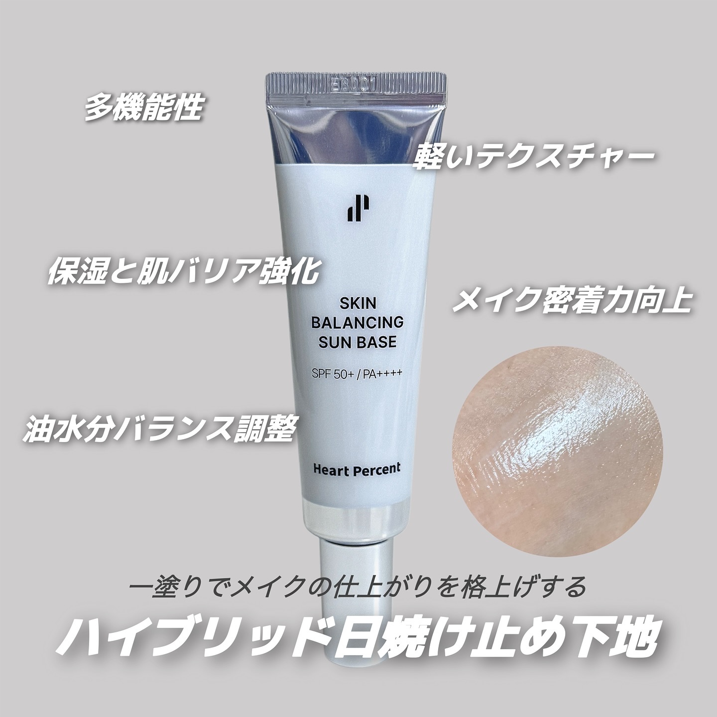 スキンバランシング サンベース/Heart Percent/日焼け止めクリームを使ったクチコミ（2枚目）