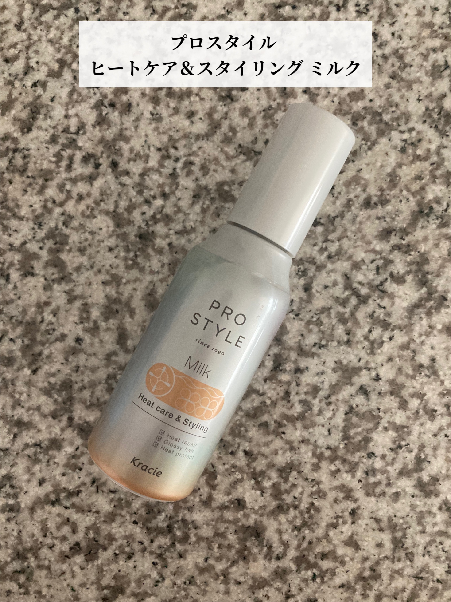 ヒートケア＆スタイリング ミルク/プロスタイル/プレスタイリング・寝ぐせ直しを使ったクチコミ（1枚目）