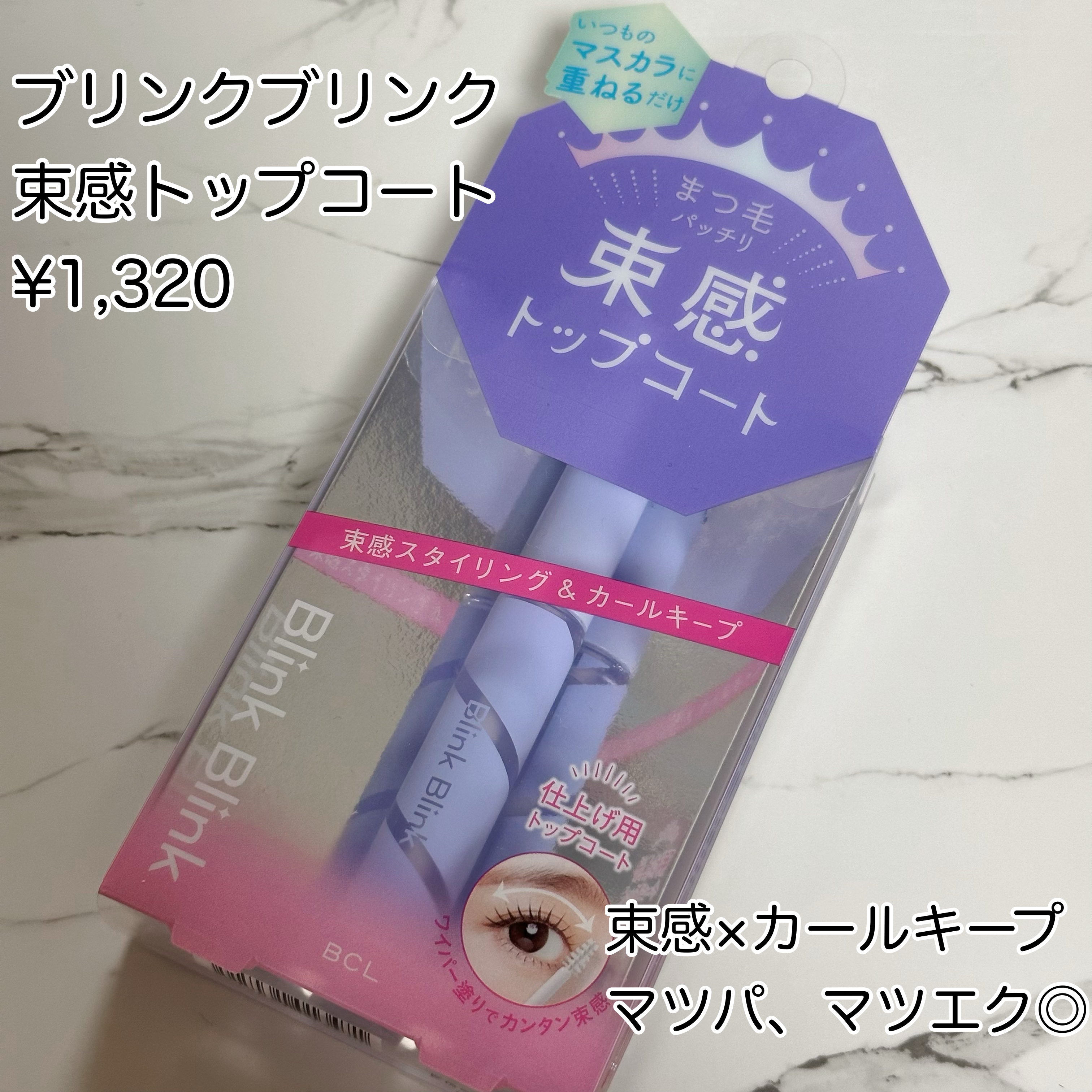 束感トップ コート/ブリンクブリンク/マスカラトップコートを使ったクチコミ（2枚目）