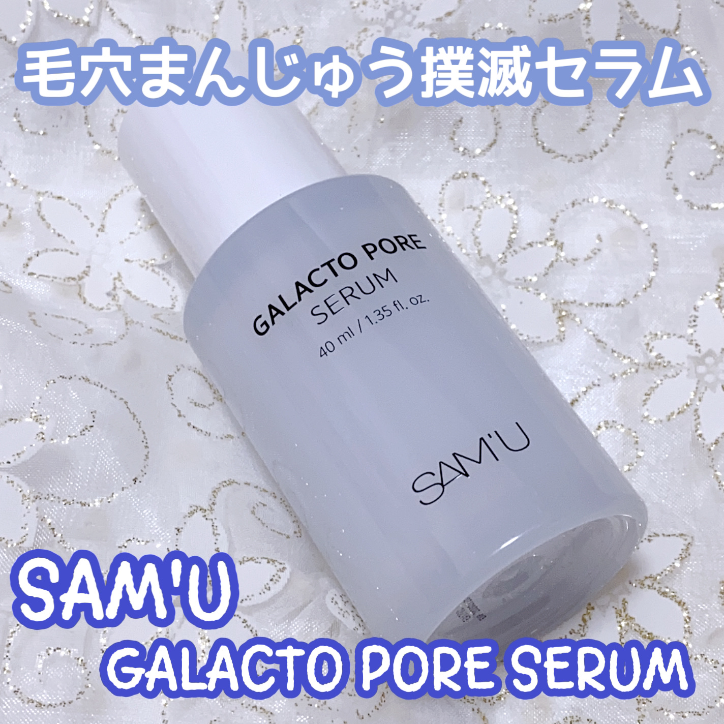 サミュ ガラクトポア セラム/SAM'U/美容液を使ったクチコミ（1枚目）