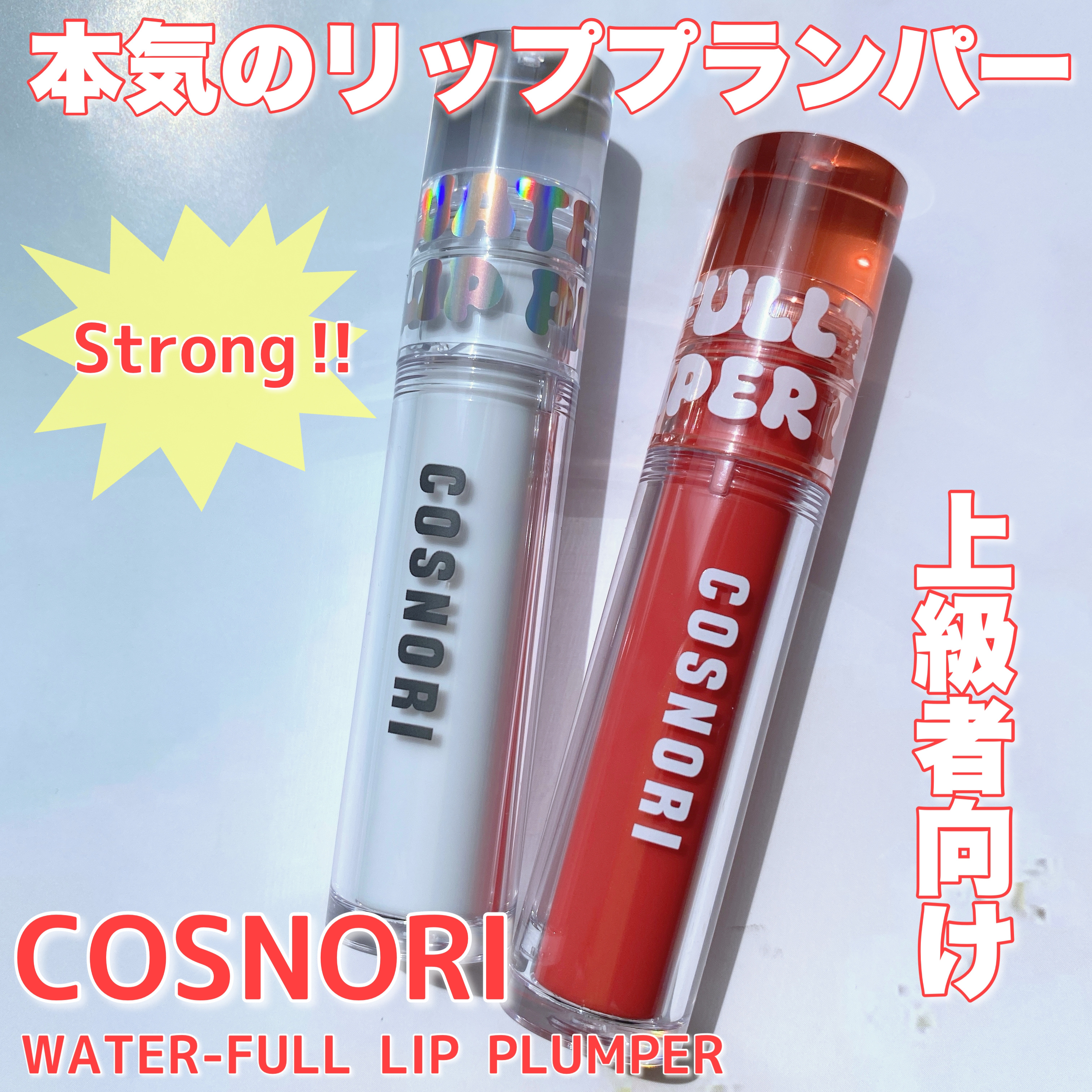 ウォーターフルリッププランパー/COSNORI/リッププランパーを使ったクチコミ（1枚目）