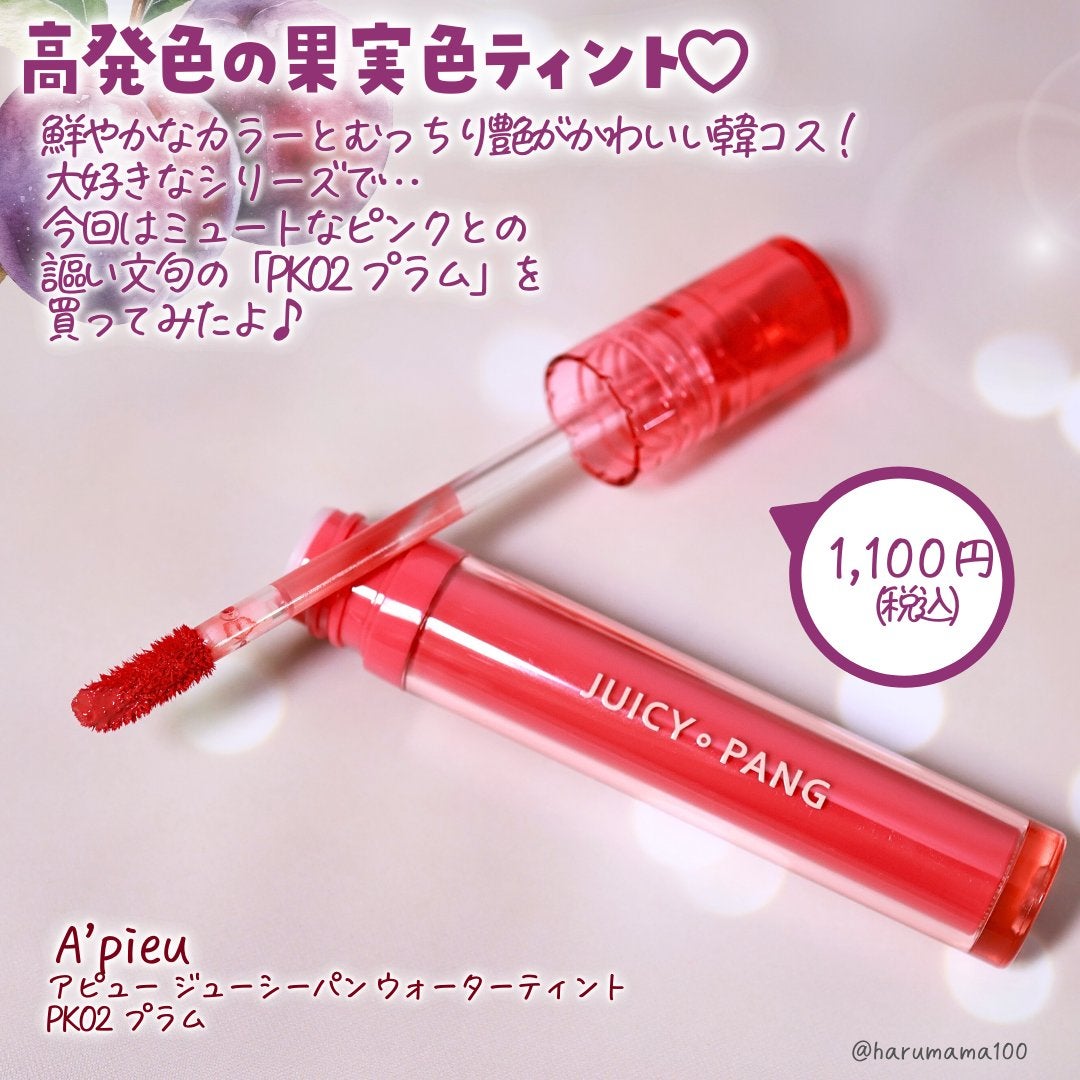アピュー ジューシーパン ウォーターティント/A’pieu/リップティントを使ったクチコミ(2枚目)