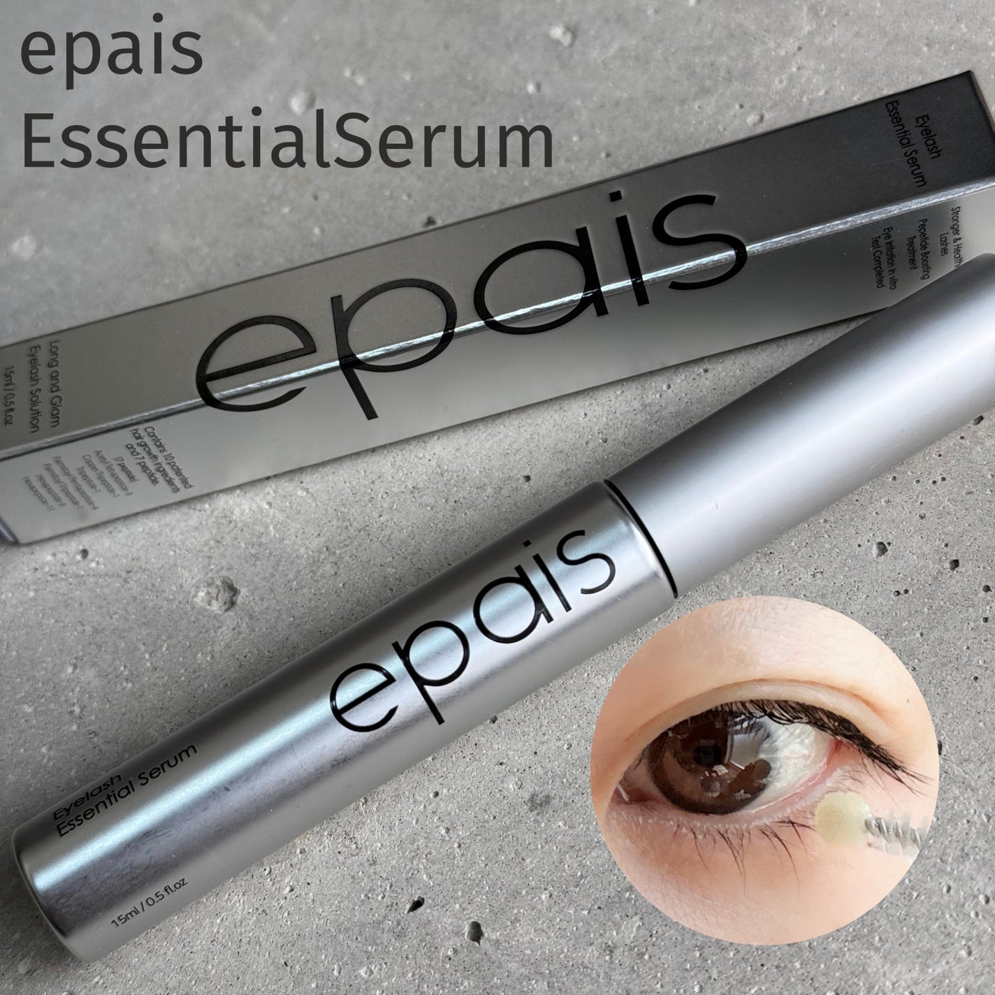 アイラッシュエッセンシャルセラム/epais/まつげ美容液を使ったクチコミ(1枚目)