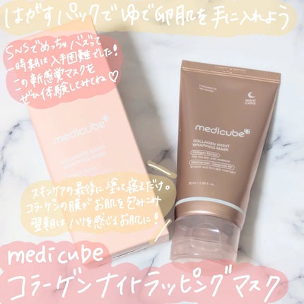コラーゲンナイトラッピングマスク/MEDICUBE/洗い流すパック・マスクを使ったクチコミ(1枚目)