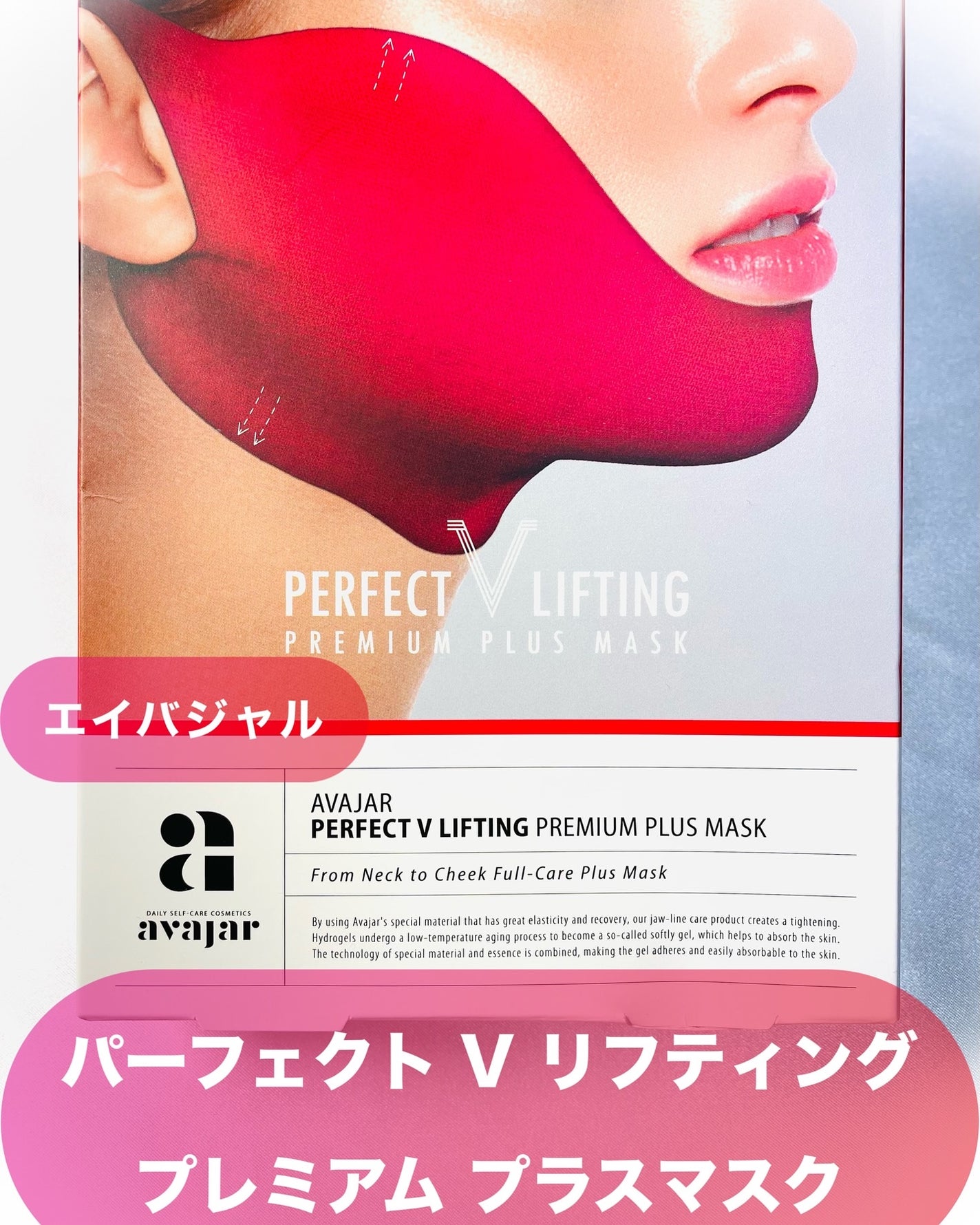 パーフェクトVリフティングプレミアムプラスマスク/avajar/シートマスク・パックを使ったクチコミ(2枚目)