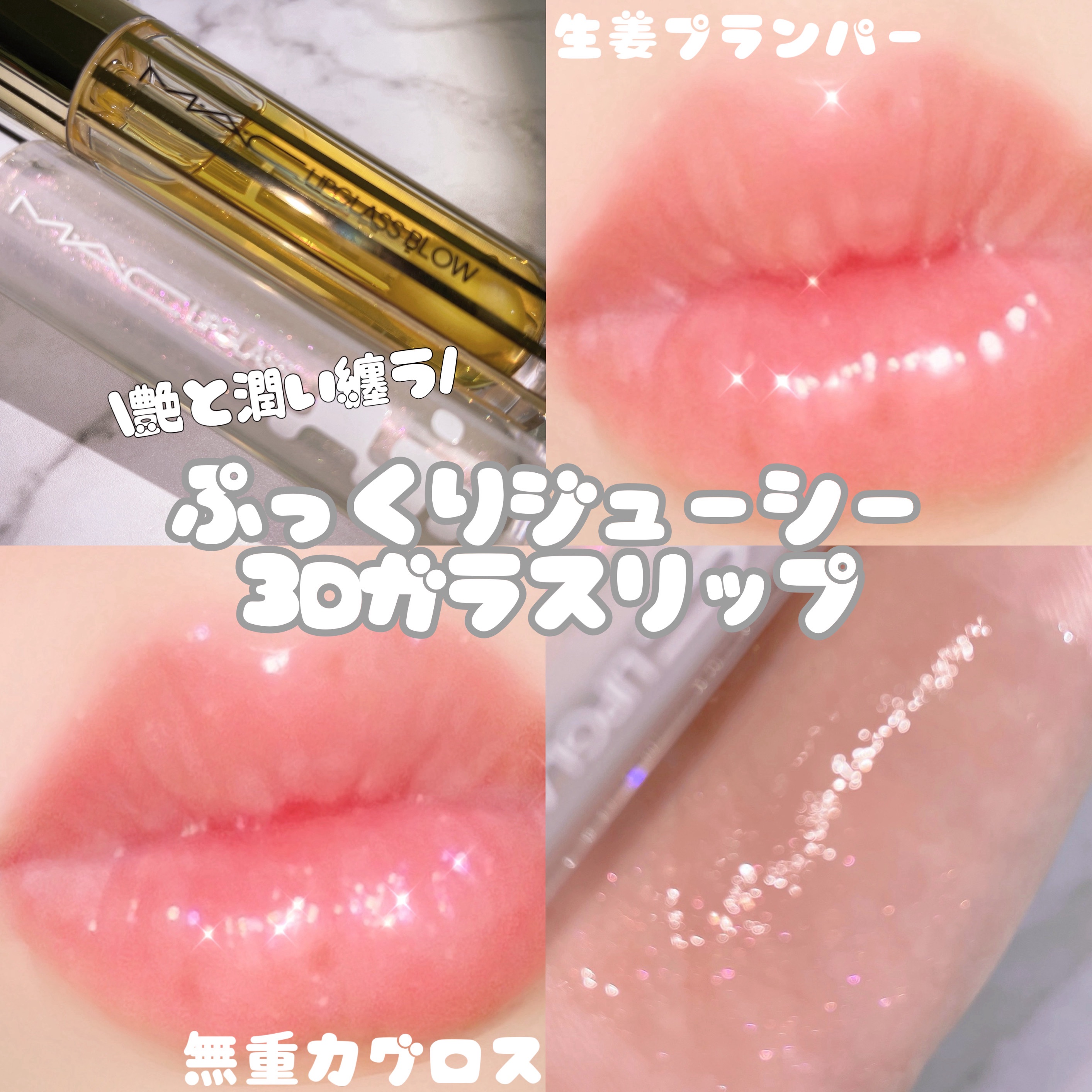 リップガラス エアー/M・A・C/リップグロスを使ったクチコミ（1枚目）