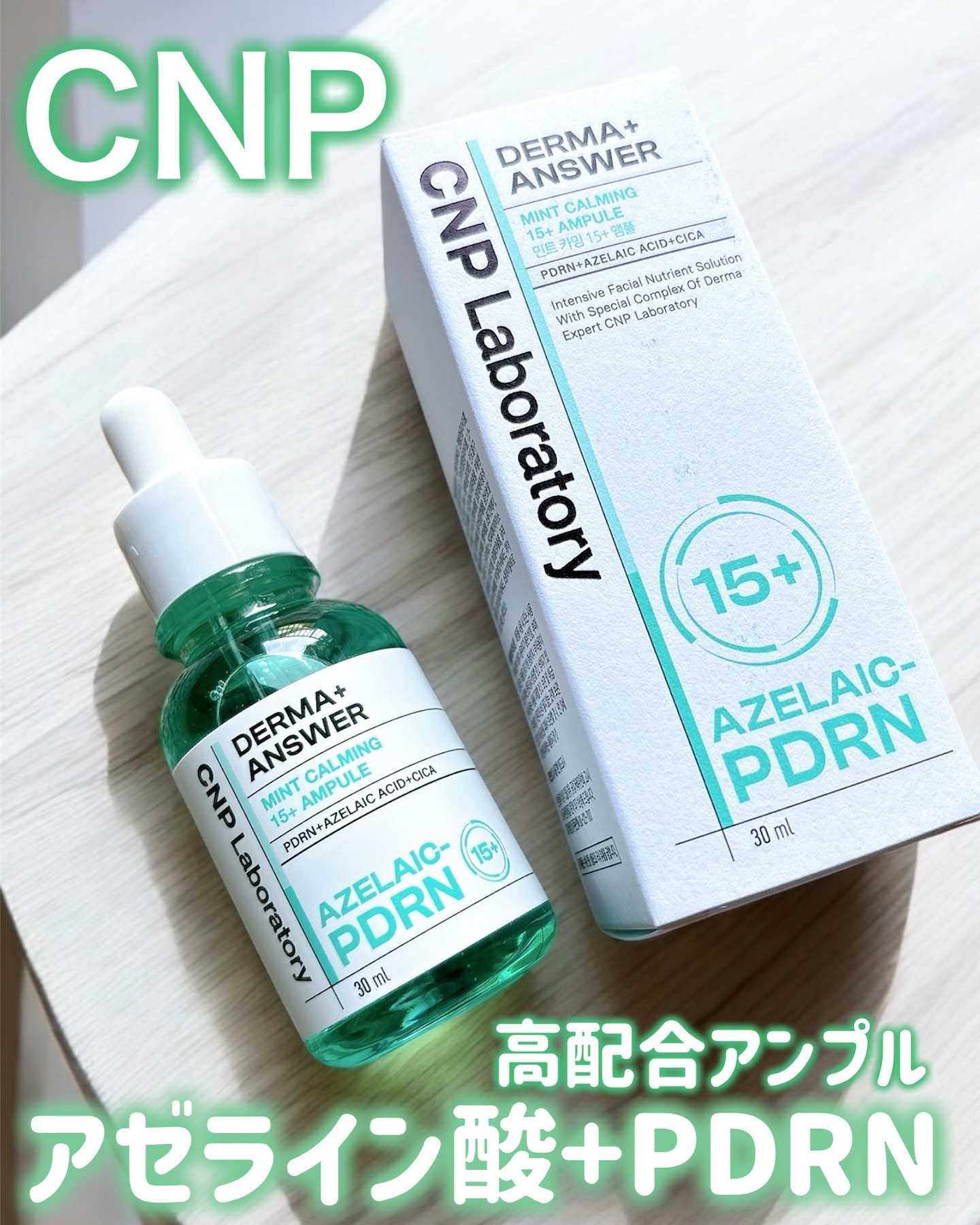 ダーマアンサーアゼライン酸ミントアンプル/CNP Laboratory/美容液を使ったクチコミ（1枚目）