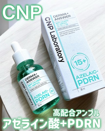 ダーマアンサーアゼライン酸ミントアンプル/CNP Laboratory/美容液を使ったクチコミ(1枚目)