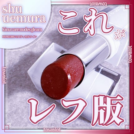 キヌケアヌード グリーム/shu uemura/口紅を使ったクチコミ(1枚目)