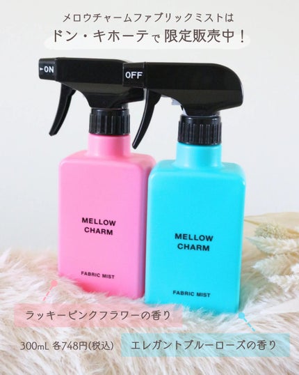 ファブリックミスト ラッキーピンクフラワーの香り/MELLOW CHARM/ファブリックミストを使ったクチコミ(5枚目)