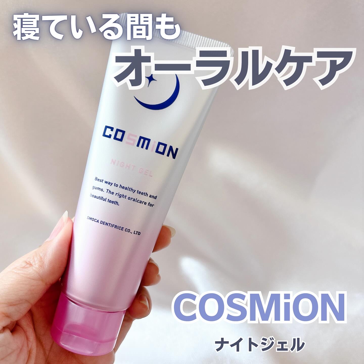 ナイトジェル/COSMiON/歯磨き粉を使ったクチコミ（1枚目）