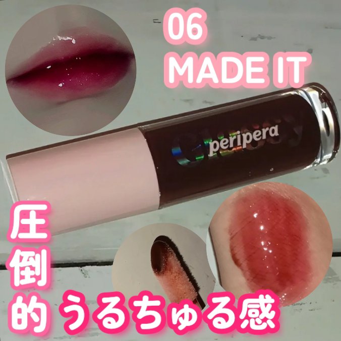 インク グラスティング リップ グロス 06 メイド イット(MADE IT)/PERIPERA/リップグロスを使ったクチコミ（1枚目）