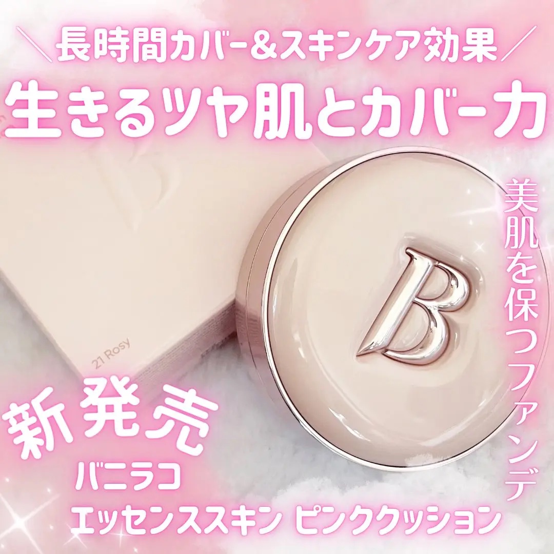 バニラコ エッセンス スキン ピンククッション/BANILA CO/クッションファンデーションを使ったクチコミ（1枚目）