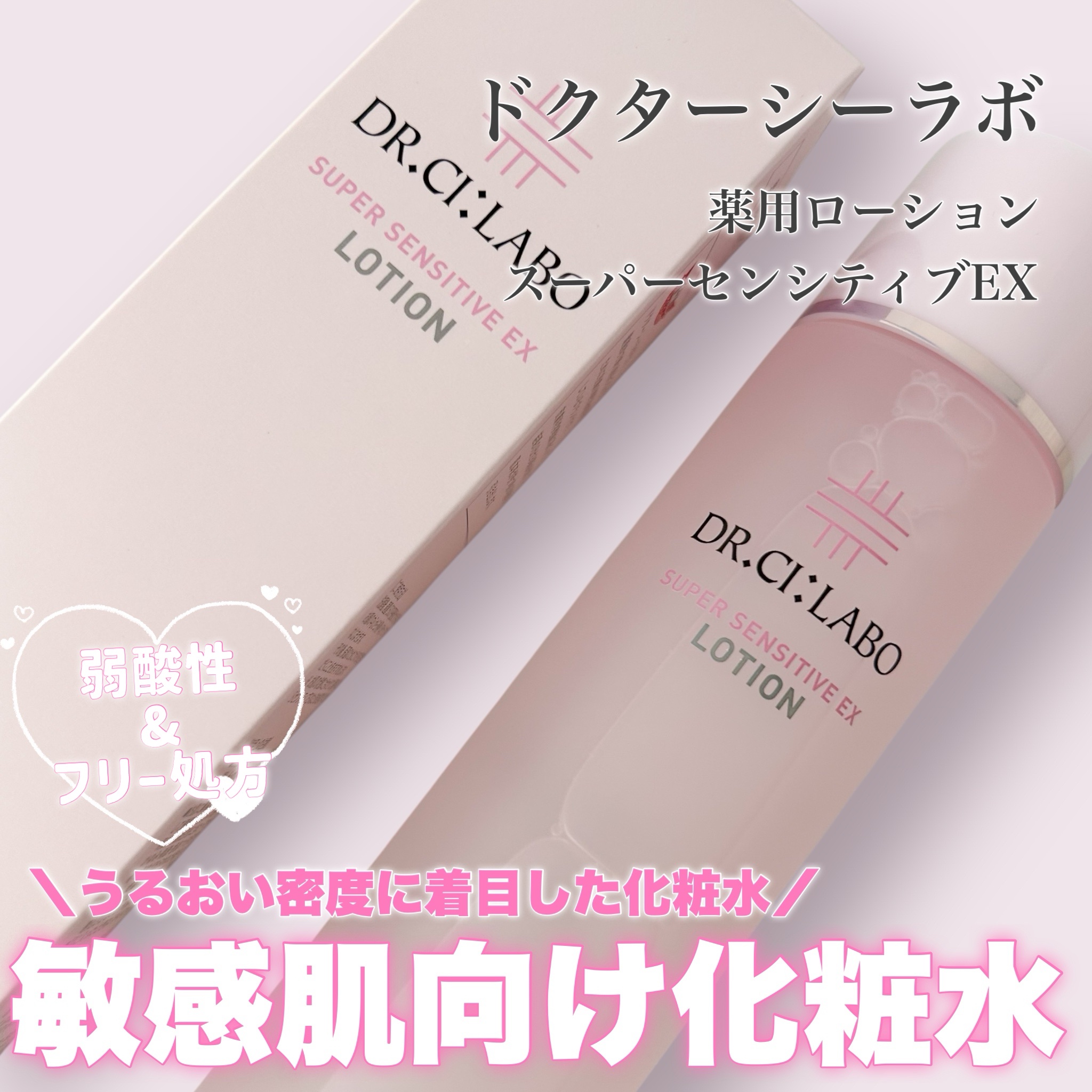 薬用ローション センシティブEX/ドクターシーラボⓇ/化粧水を使ったクチコミ（1枚目）