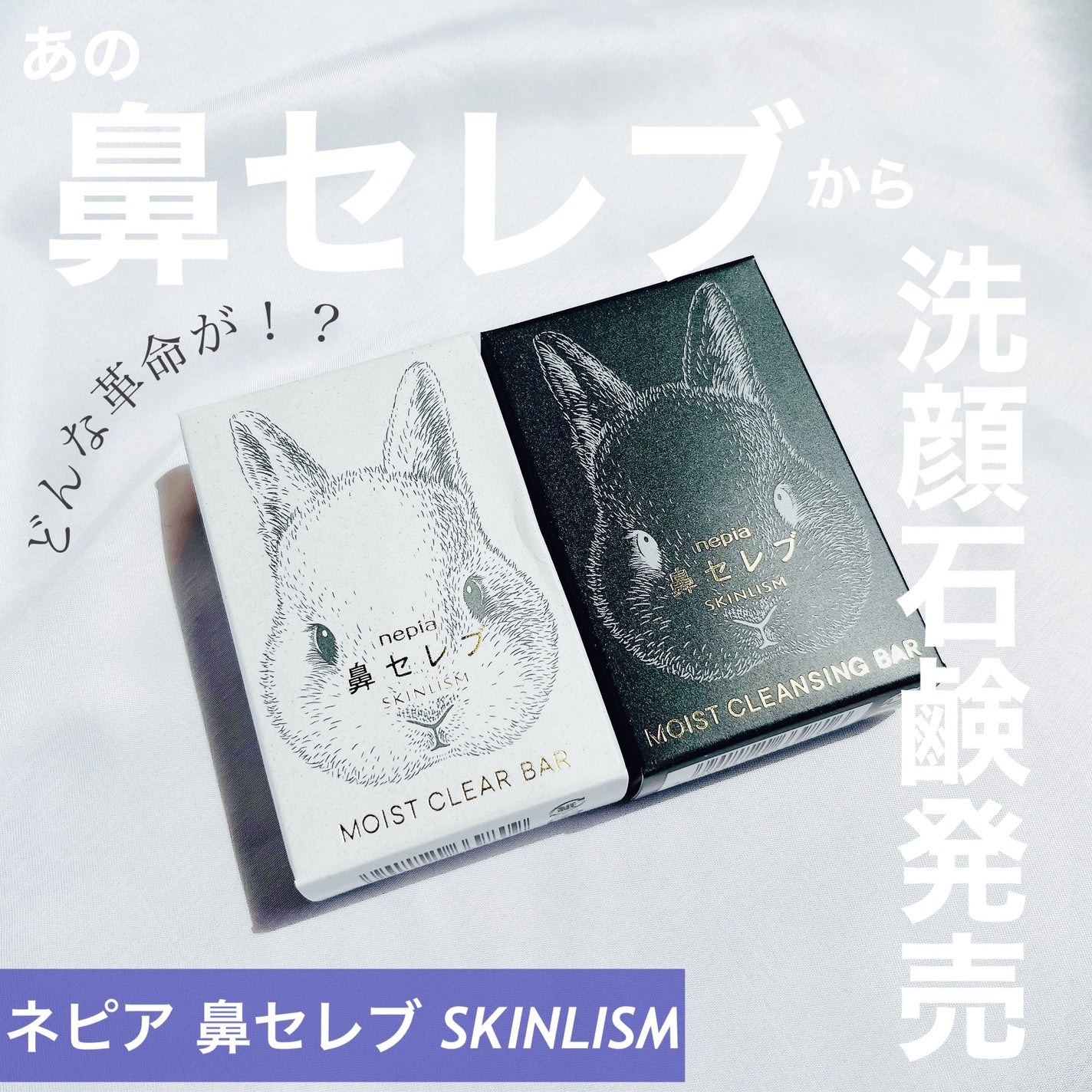 ネピア 鼻セレブ SKINLISM モイストクリアバー/ネピア/洗顔石鹸を使ったクチコミ(1枚目)