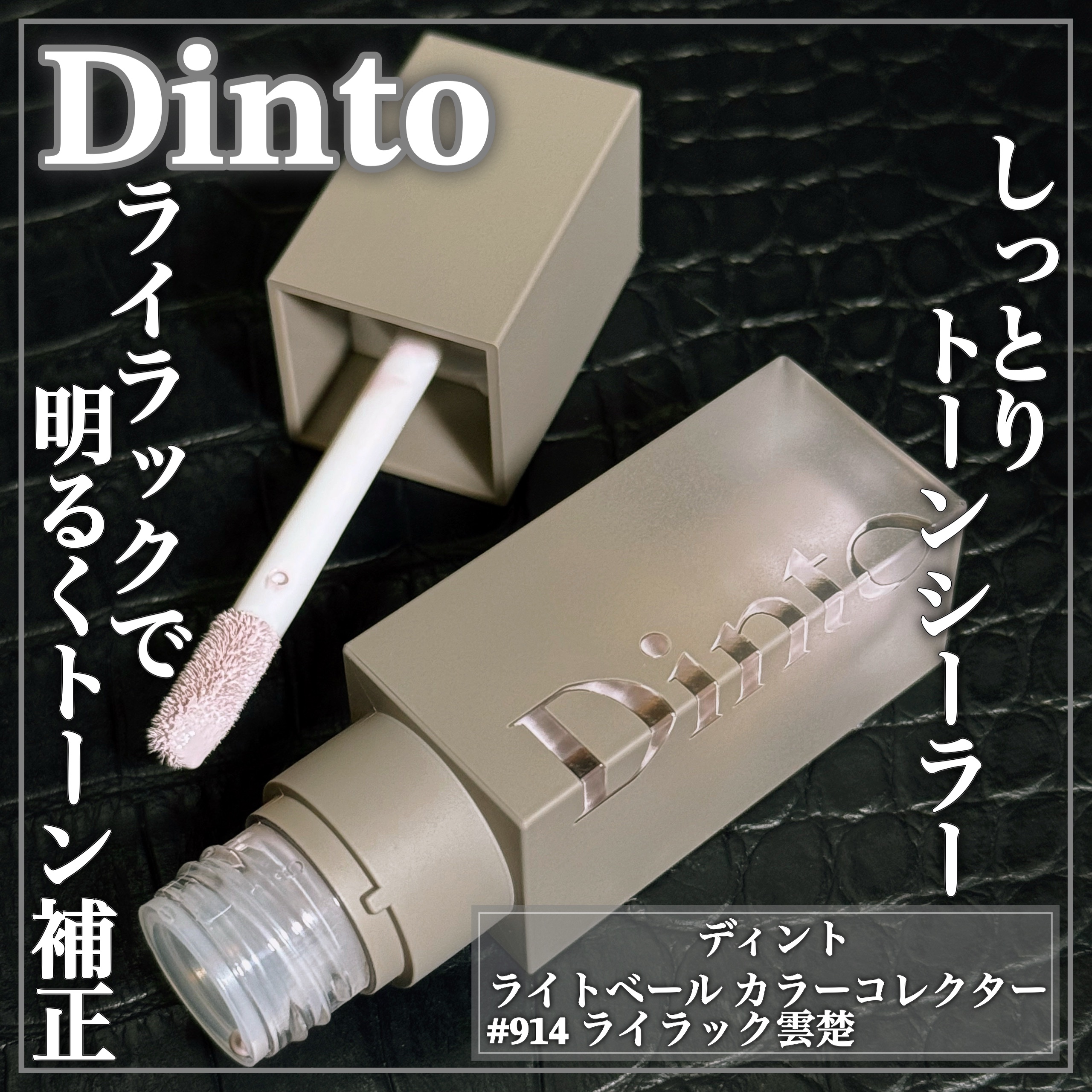 ライトベールカラーコレクター/Dinto/リキッドコンシーラーを使ったクチコミ（1枚目）