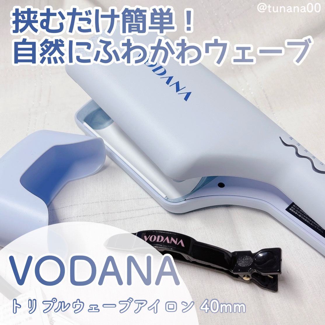 トリプルフローウェーブアイロン 32mm/40mm/VODANA (ボダナ)/カールアイロンを使ったクチコミ（1枚目）