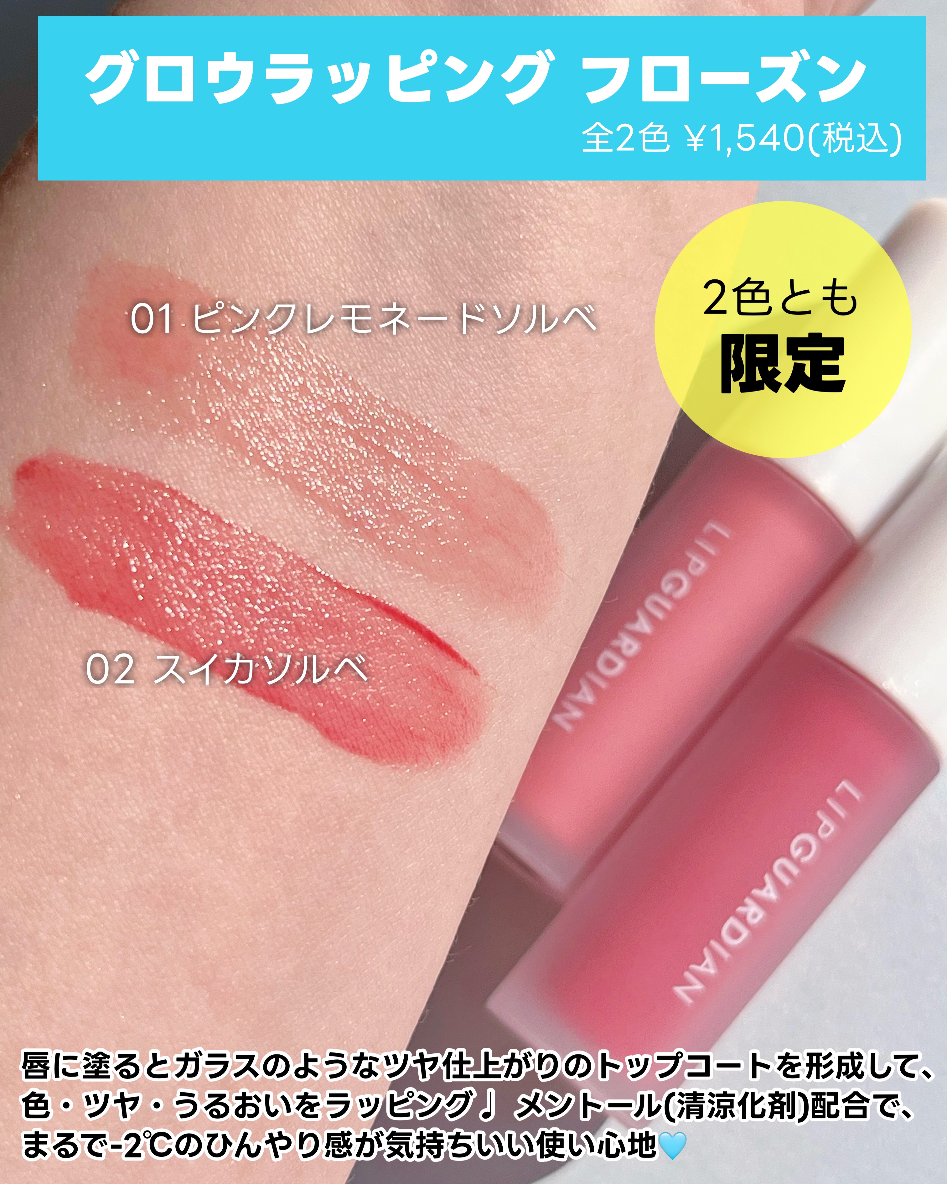 リップガーディアン　グロウラッピングフローズン 02 スイカソルベ/LIPGUARDIAN/リップティントを使ったクチコミ（2枚目）