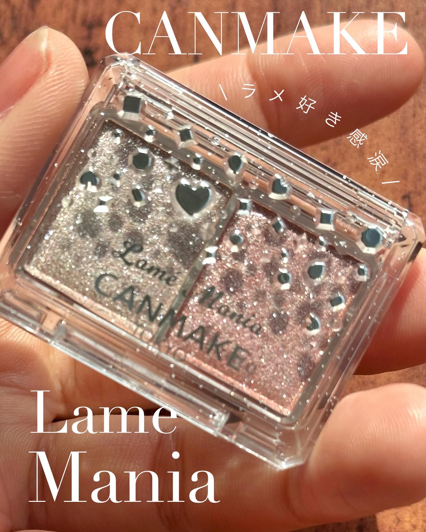 ラメマニア/キャンメイク/アイシャドウを使ったクチコミ（1枚目）