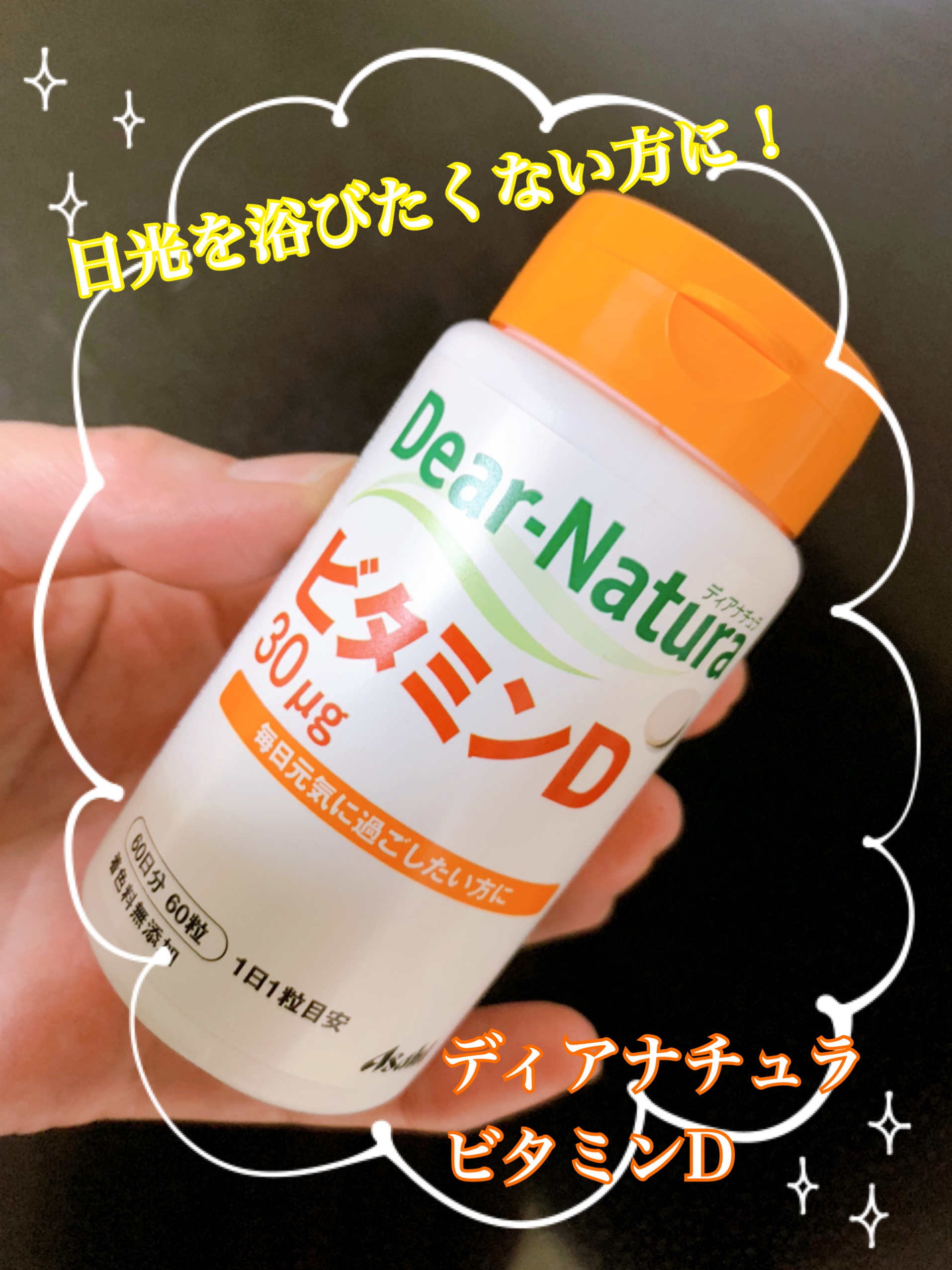 ビタミンD 60粒(60日分)/Dear-Natura (ディアナチュラ)/健康サプリメントを使ったクチコミ（1枚目）