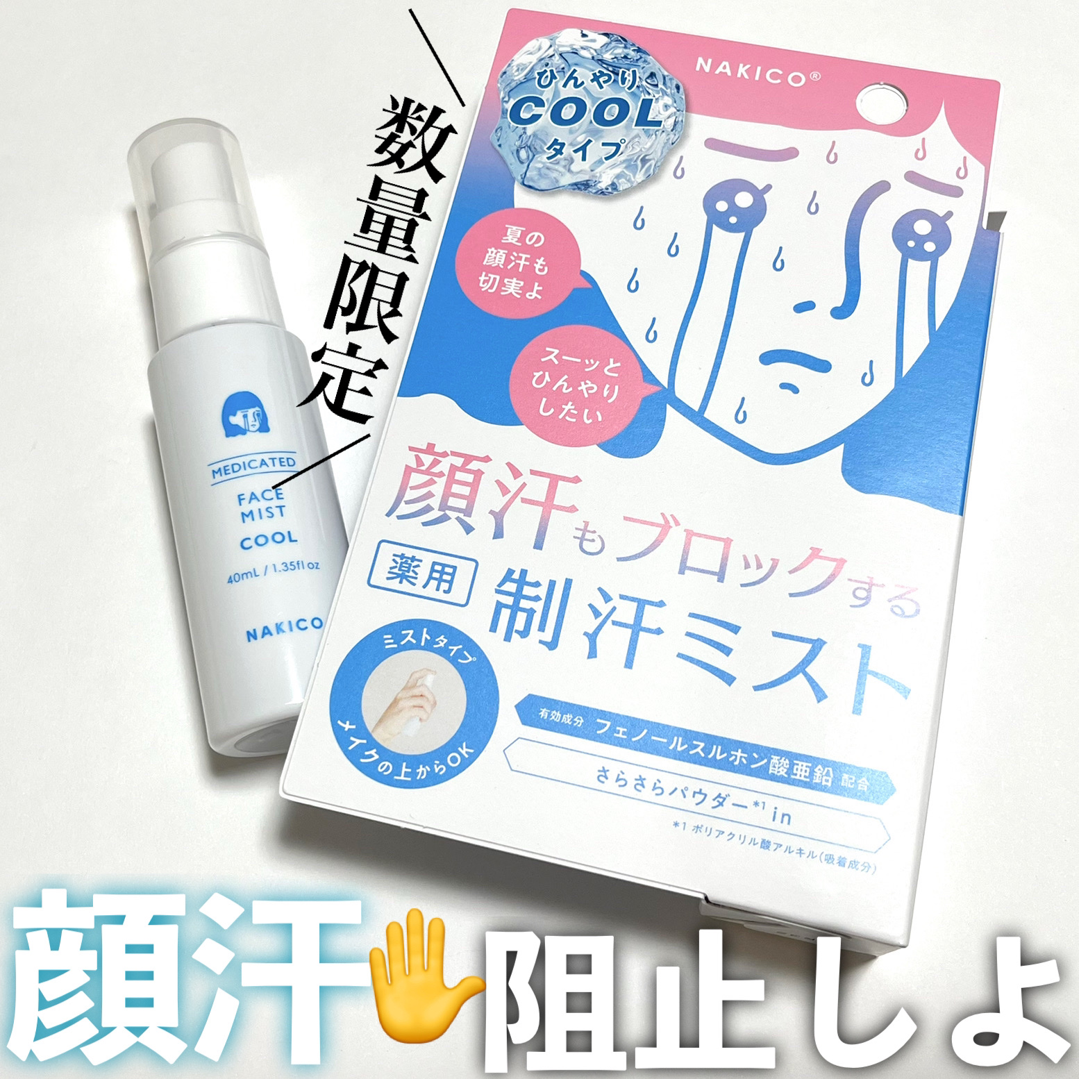 薬用制汗フェイスミスト　クール/NAKICO/デオドラント・制汗剤を使ったクチコミ（1枚目）