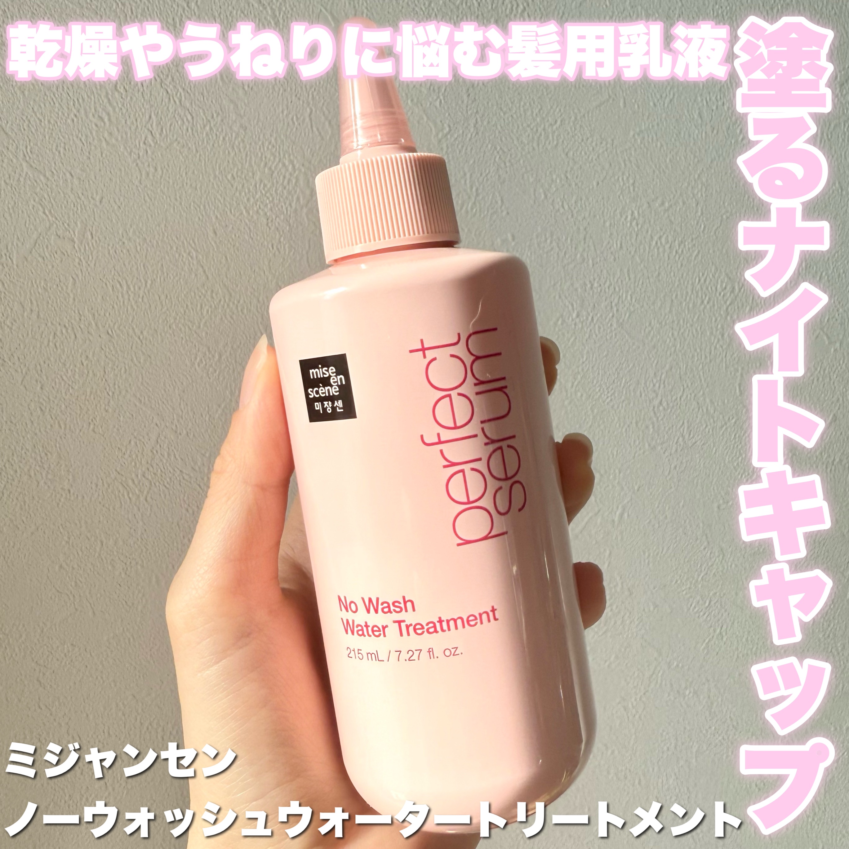 パーフェクトノーウォッシュウォータートリートメント /miseenscene/アウトバストリートメントを使ったクチコミ（1枚目）
