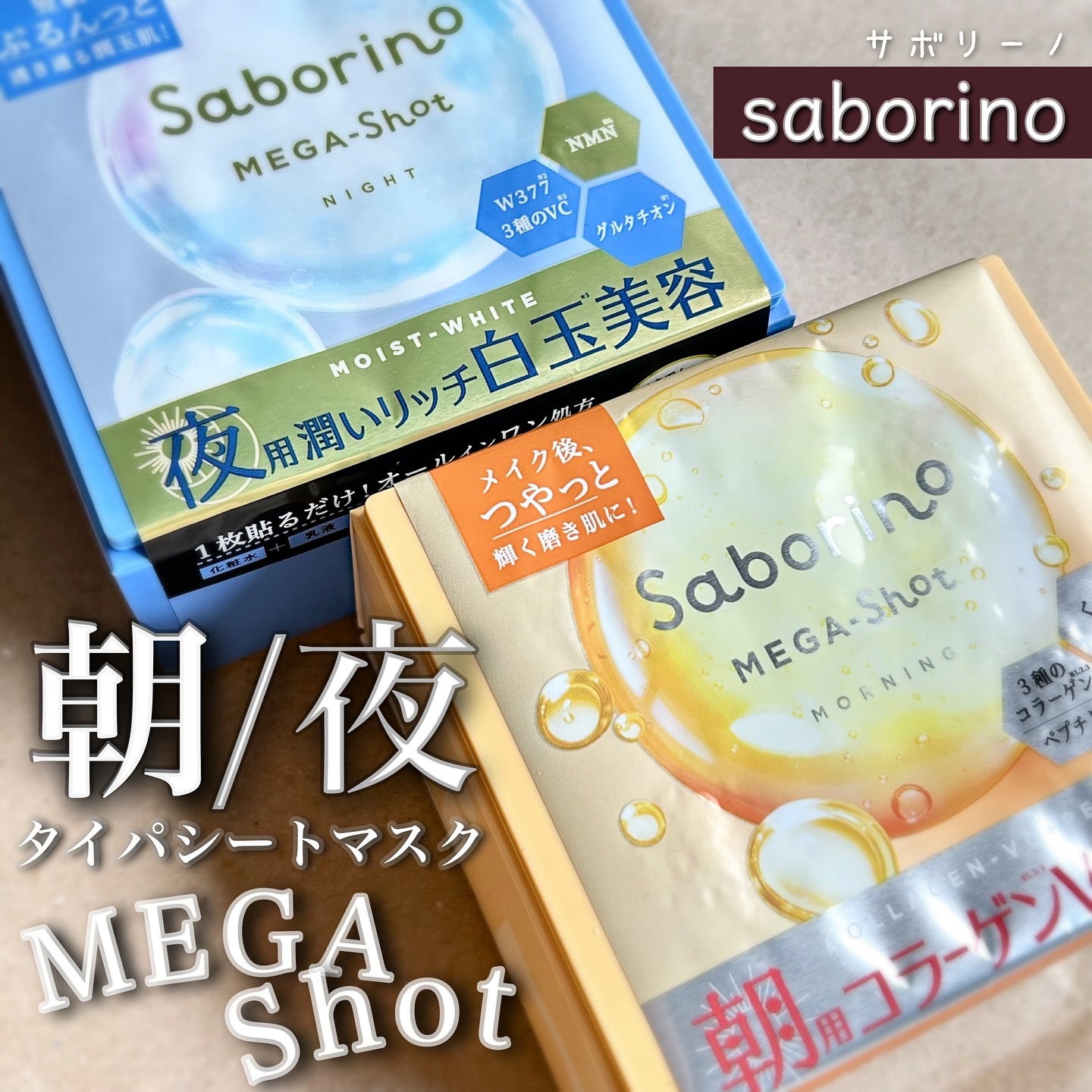 サボリーノ メガショット 朝用ツヤピールマスク CC/サボリーノ/シートマスク・パックを使ったクチコミ（1枚目）