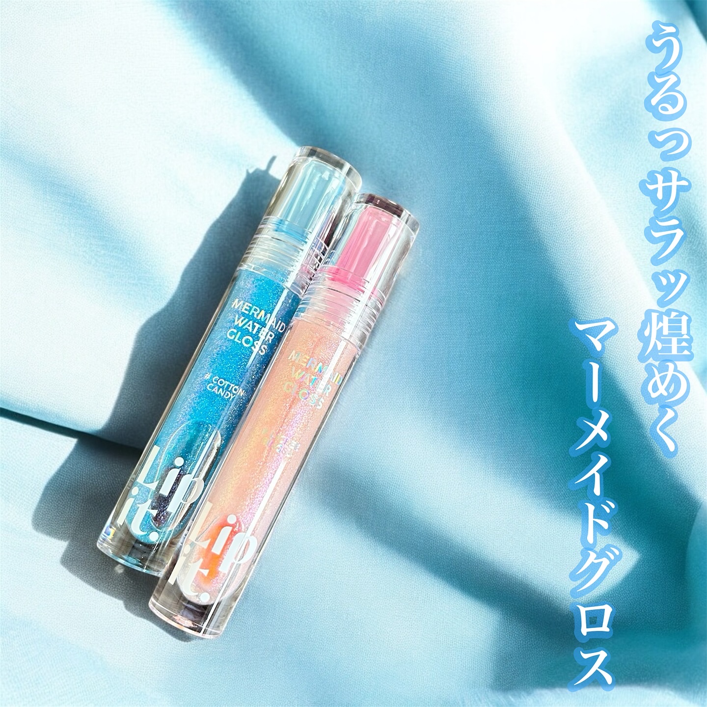 マーメイドウォーターグロス/Lipit./リップグロスを使ったクチコミ（1枚目）