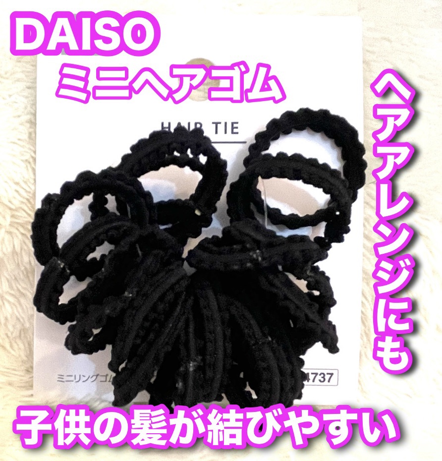 ジュニアヘアゴム/DAISO/その他スタイリングを使ったクチコミ（1枚目）
